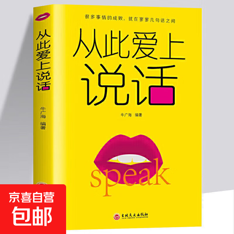 从此爱上说话 职场生活中的口才训练高情商聊天术 魅力口才掌握说话技巧人际交往社交职场交际口才演讲励志书 从此爱上说话