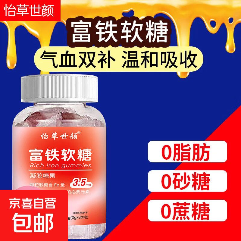 红枣富铁软糖补铁补血女性贫血成人儿童孕妇营养零食fe剂 富铁软糖2克*30粒【一瓶】