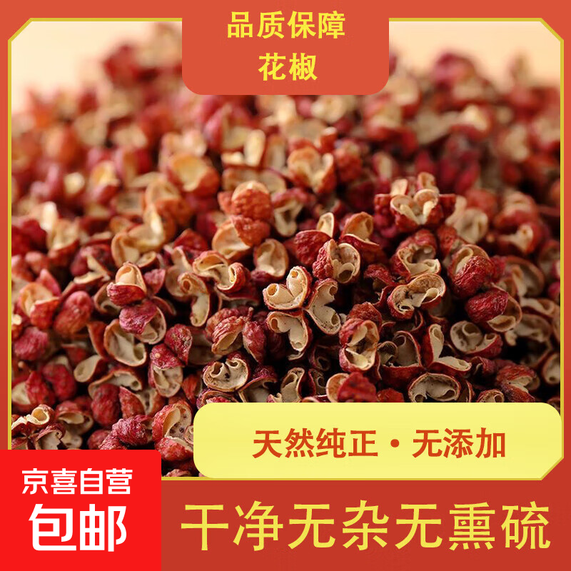 花椒大红袍红麻椒藤椒四川食用油粉特麻泡脚卤料火锅香料调味料 花椒 250g