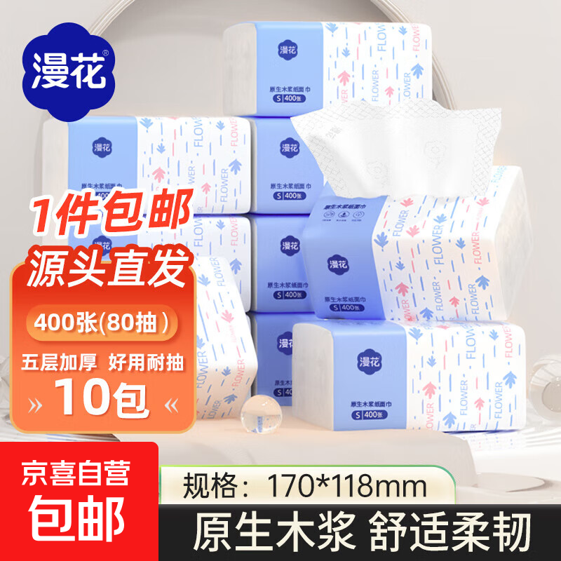 漫花400张5层抽纸大包纸巾大尺寸餐巾纸面巾纸擦手家用面巾纸 5层 400张*10包