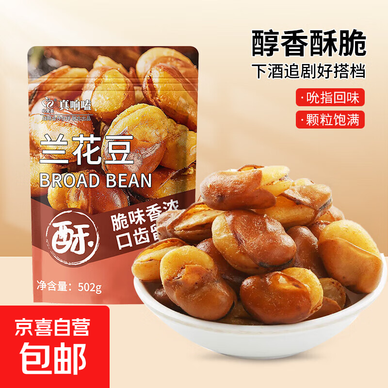 兰花豆牛肉味兰花豆大颗蚕豆瓣鲜香酥脆解馋小零食休闲下酒菜 牛肉味兰花豆【502克】