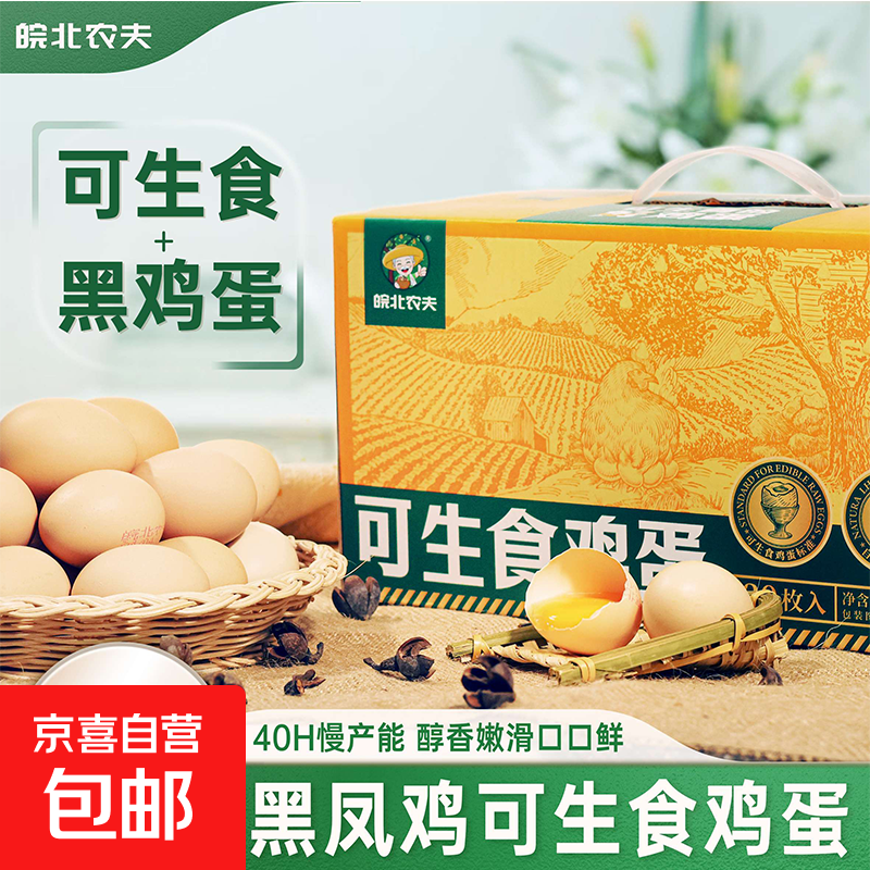 新鲜可生食认证鸡蛋无菌蛋溏心蛋礼盒装30枚生鲜超市包邮 可生食鸡蛋20枚