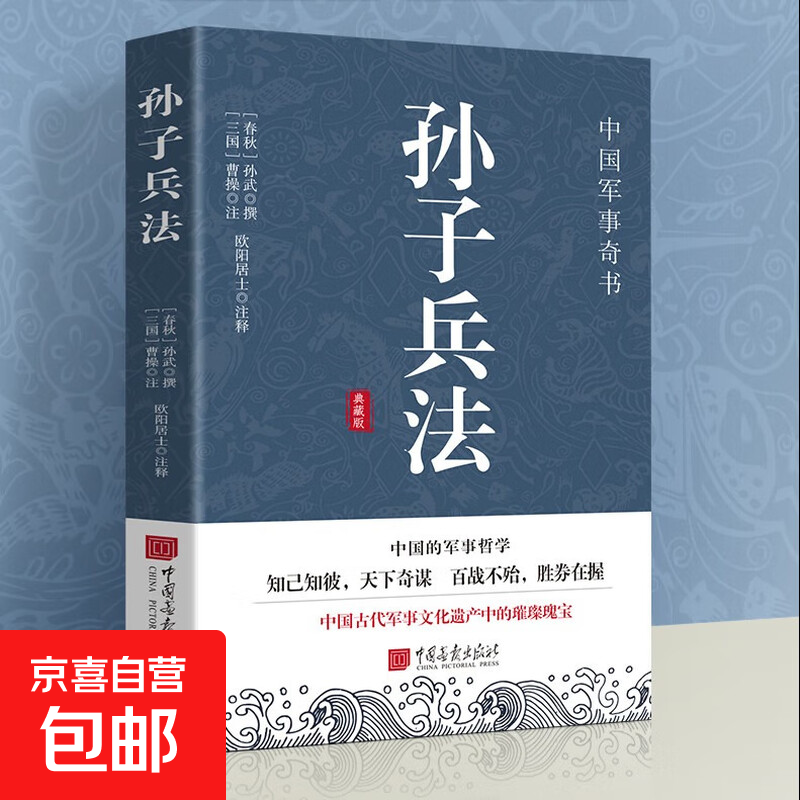 诗经典藏版 高启强孙子兵法 正版原著 孙子兵法 正版书 原著文白对照 36计军事技术 兵法谋略书籍 中学生青少年版国学经典书籍无删减白话注译 孙子兵法 正版全集 孙子兵法-典藏版