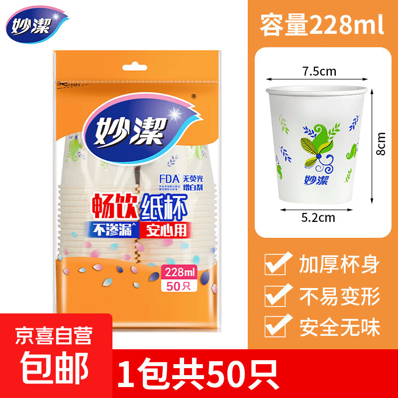 妙洁228ML一次性纸杯含赠共100只 6.9元 - 86线报