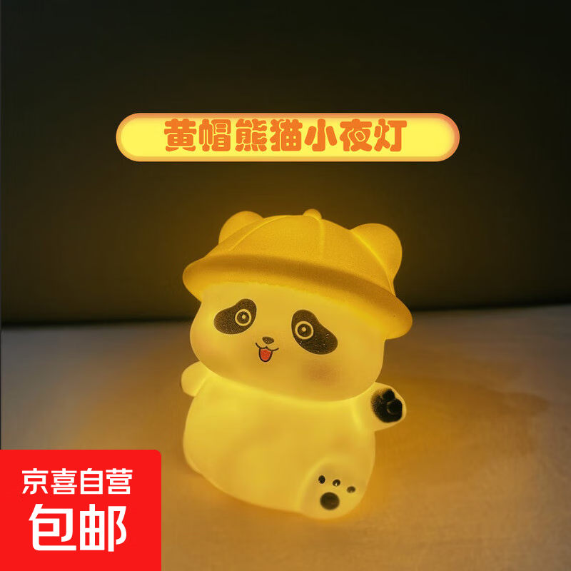可爱荷叶竹笋黄帽熊猫小夜灯创意氛围灯生日节日送女生礼物摆件 黄帽熊猫小夜灯【1个装】