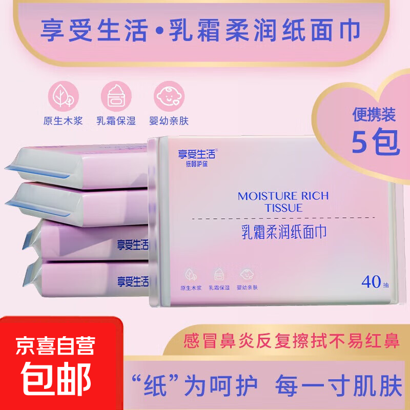 【敏感必备】享受生活乳霜纸保湿抽纸换季鼻炎必备云柔巾 3层40抽 享受生活 3层 40抽*5包 便携装