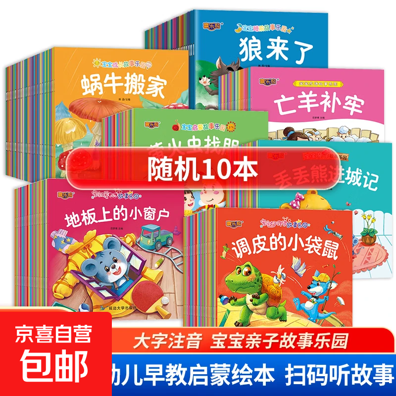 有声睡前故事小绘本系列160册自选儿童绘本0-1-2-3-6岁童话故事儿童有声读物幼儿宝宝睡前故事绘本婴儿亲子早教启蒙阅读书籍幼儿园启蒙有声绘本 随机10本
