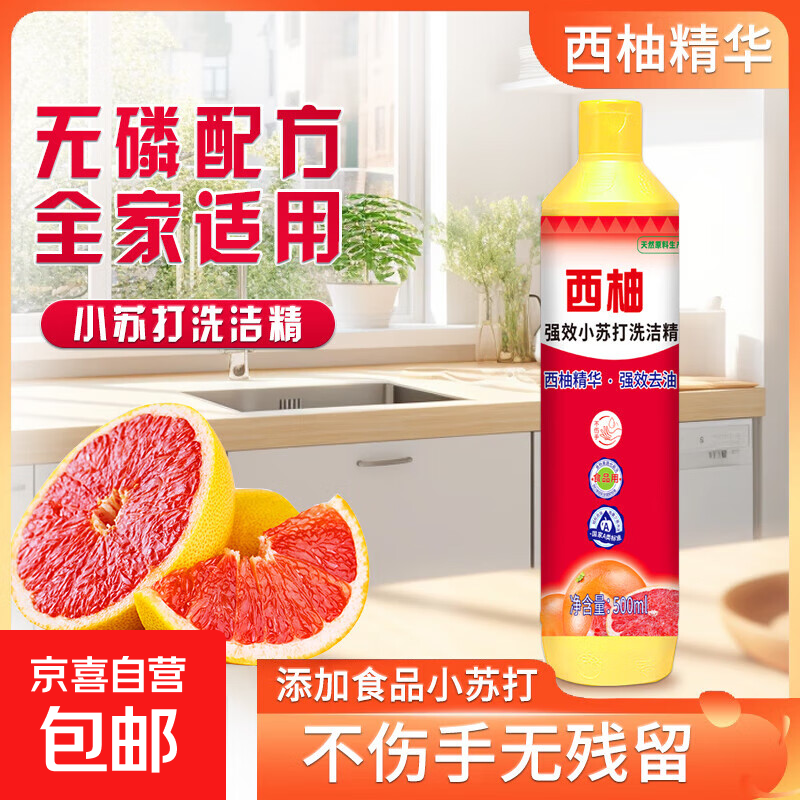 西柚小苏打洗洁精大桶食品级家用果蔬餐具清洗剂不伤手去油大桶 西柚洗洁精500g*2瓶（福利装）