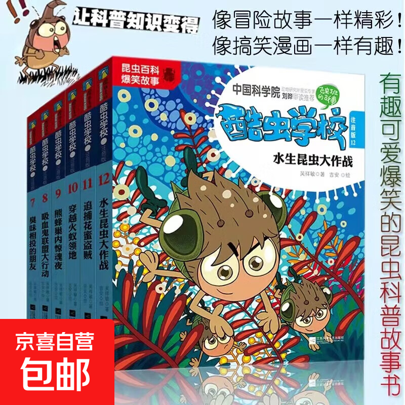 全24册 酷虫学校注音版1-24 童书昆虫百科爆笑故事书 全套阅读 磨铁图书正版 儿童科普漫画插图版酷虫学院昆虫知识科普大百科 自选系列 【共6册】酷虫学校 注音版7-12册