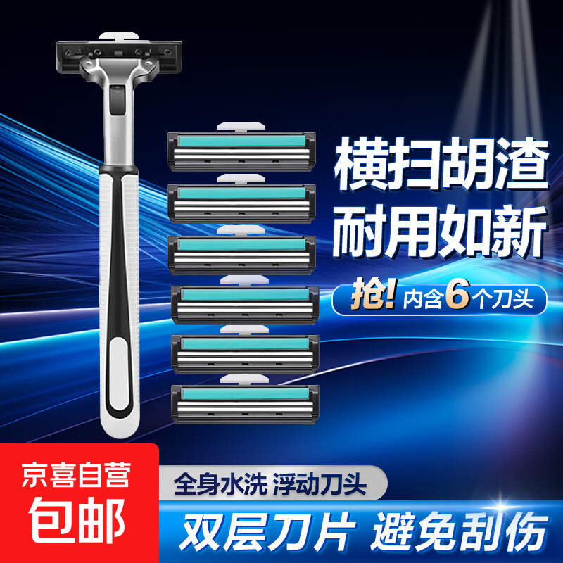 【京东配送】手动剃须刀手动刮胡刀防刮伤双层刀片旅行便携刮胡刀男士非电动老式刮胡子刀金属刀架剃须泡沫 1手柄+6头