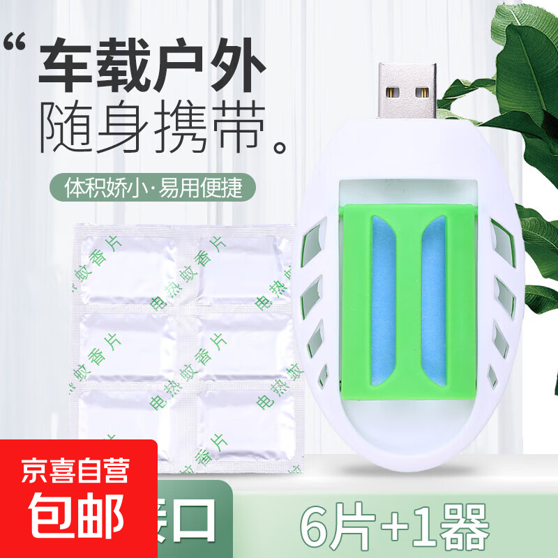 车载电蚊香器USB随身电蚊香加热器插电子灭蚊器户外车内驱蚊神器 一个驱蚊器+6片蚊香片