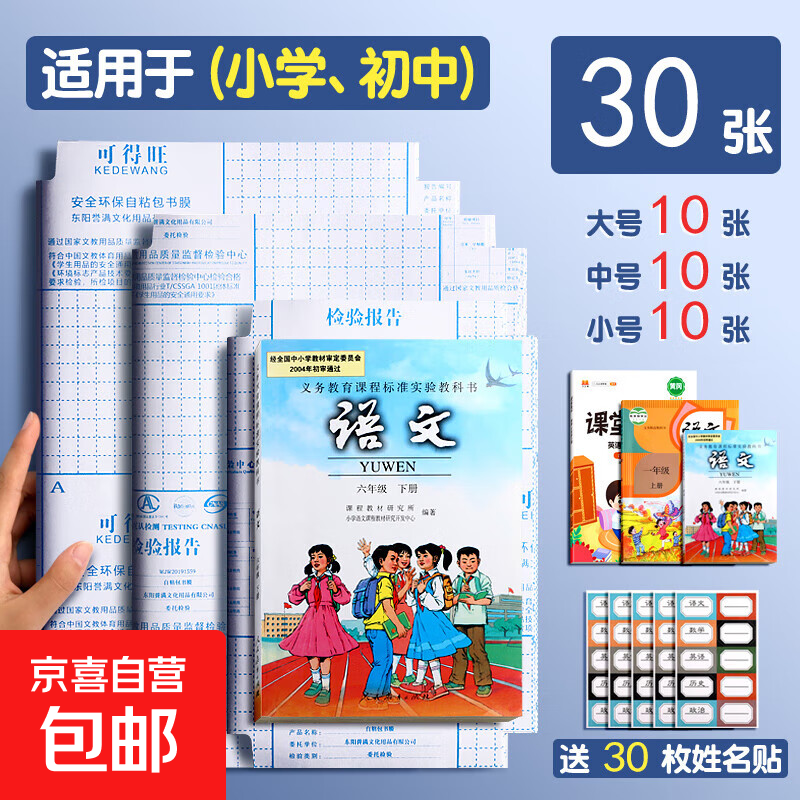 自粘包书皮书套16k透明磨砂防水包书皮厚A4包书膜中小学生课本一二三年级上册全套书套书壳课本书 30张【大号10+中号10+小号10】送姓名贴