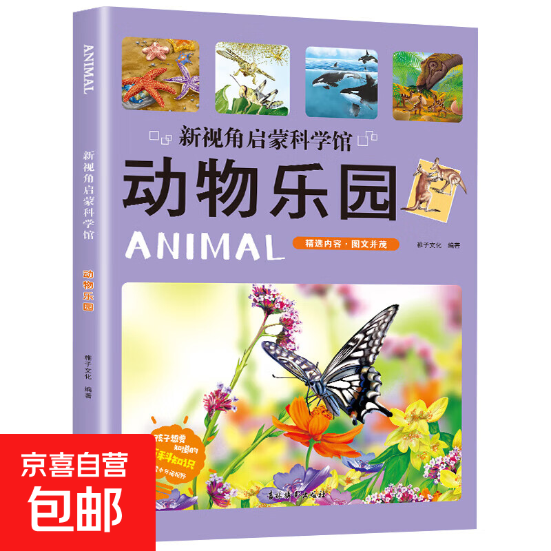 新视角启蒙科学馆 孩子想要知道的百科知识全书 彩绘版科学科普百科书籍 动物乐园