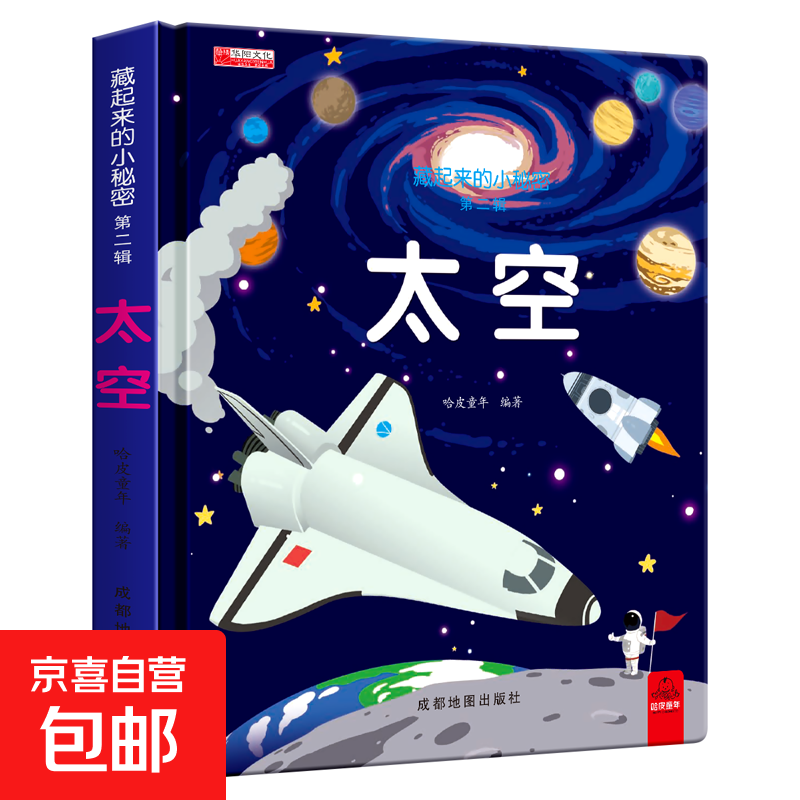 全套12册藏起来的小秘密第一辑第二季翻翻书绘本0-3岁儿童宝宝书3到6岁3D立体情景体验启蒙益智早教书 第2辑：太空
