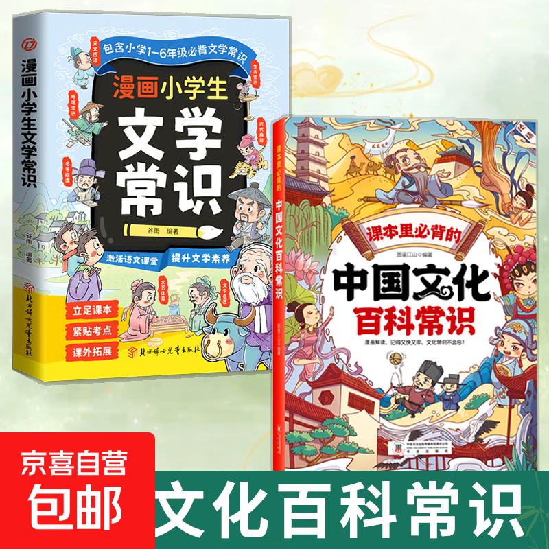 【抖音同款】课本里必背的中国文化百科常识 精选中国文化常识满足孩子的求知欲 一问一答内容丰富 趣读漫画中小学生课外阅读书籍 【2册】中国文化百科常识+文学常识