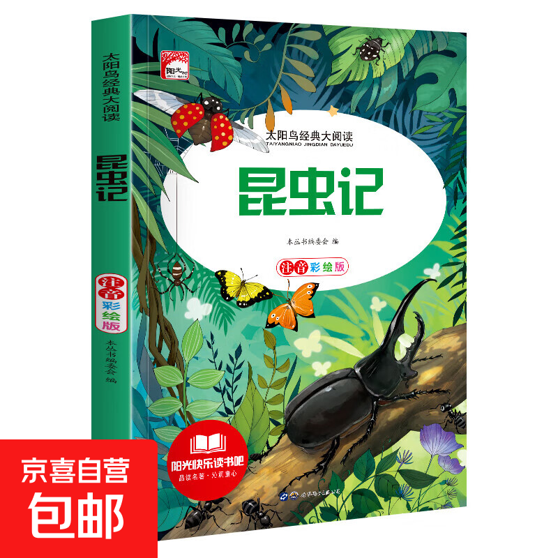 快乐读书吧太阳鸟经典小学生课外阅读彩图注音版一二三四五年级必读儿童文学书中国古代寓言故事安徒生格林童话故事书老师推荐少儿经典读物书籍绘本小故事名著谜语脑筋急转弯 太阳鸟经典大阅读-昆虫记 无规格