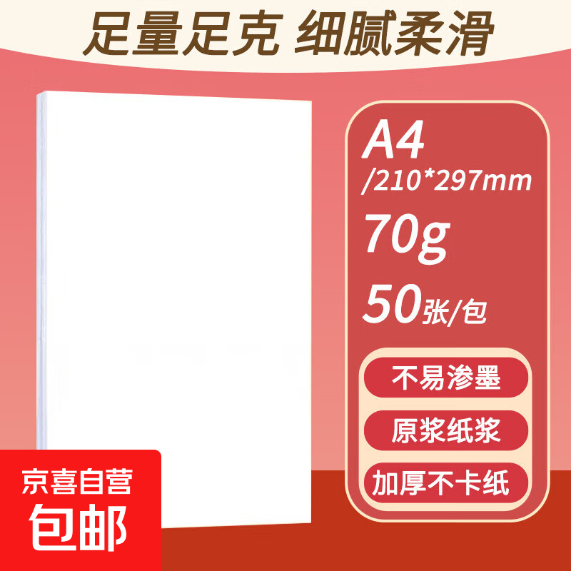 a4ֽ��ӡ��ӡֽ 70g�칫A4��ֽ�ݸ�ֽѧ����ҵ�òݸ屾�հ�ֽ��Ʒ 70g�Ӻ�A4ֽ ���Լ۱ȡ�A4��ӡֽ50�� 1Ԫ