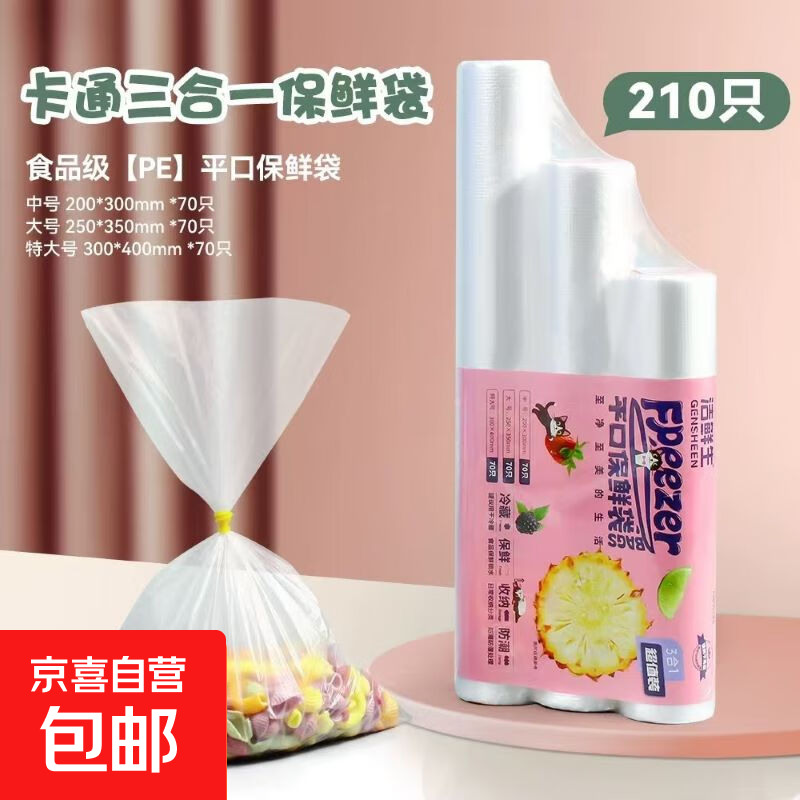 京东物流 超市同款 洁鲜生点断式加厚塑料袋食品级分装收纳袋 组合装210只