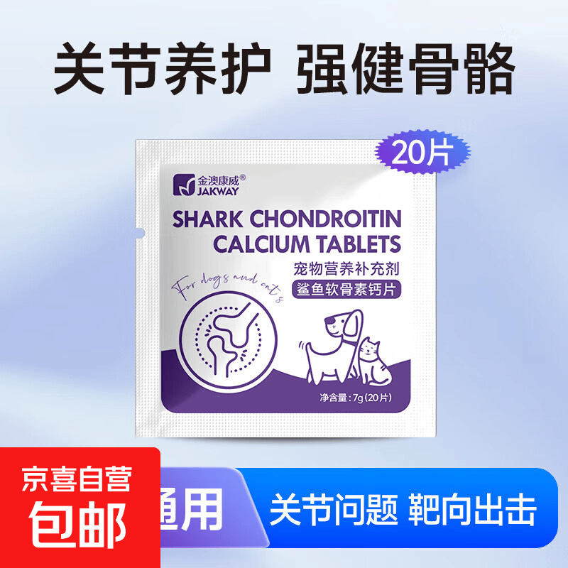 猫咪狗狗宠物营养补充剂健骨补钙呵护关节鲨鱼软骨素钙片 鲨鱼软骨素【1袋20片】