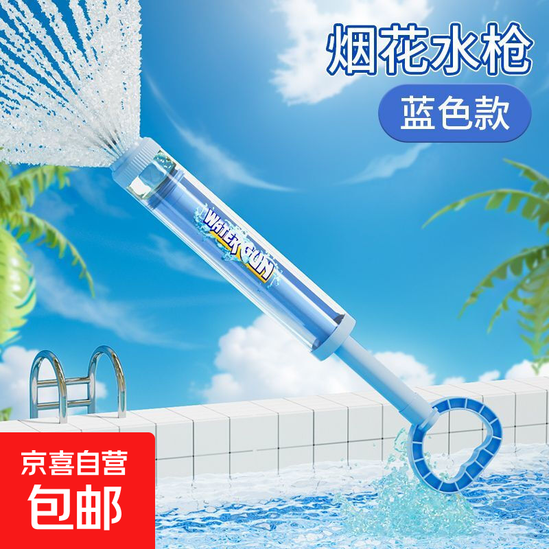 儿童烟花水枪玩具抽拉式高压强力喷水炮沙滩漂流打水仗男女孩戏水 蓝色
