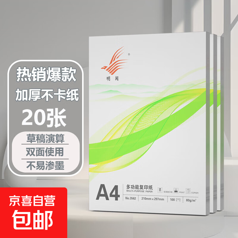A4打印纸70g 单包复印纸 500张 双面草稿纸 打印绘画书写 【性价比】A4打印纸20张