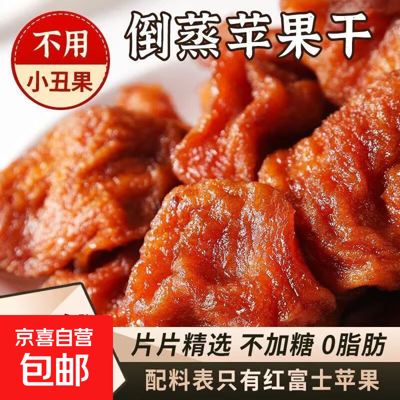 倒蒸苹果干三蒸三晒无添加独立包装软糯香甜儿童孕妇泡水零食 【0添加】倒蒸苹果干250g*1袋
