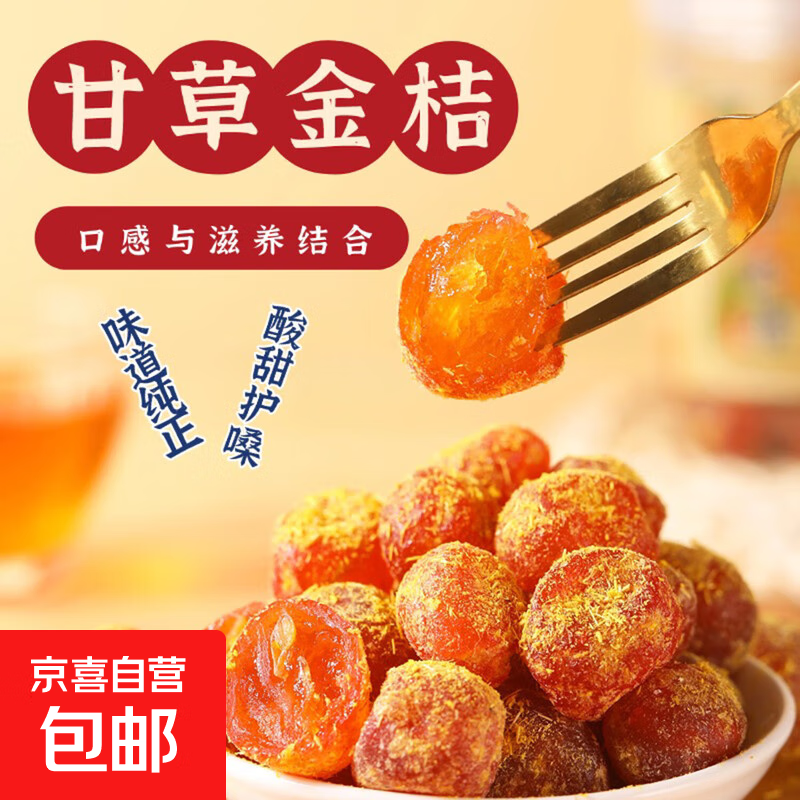 金桔干 清肺润喉 独立包装蜜饯零食解腻办公室小甜点 甘草金桔干*250g