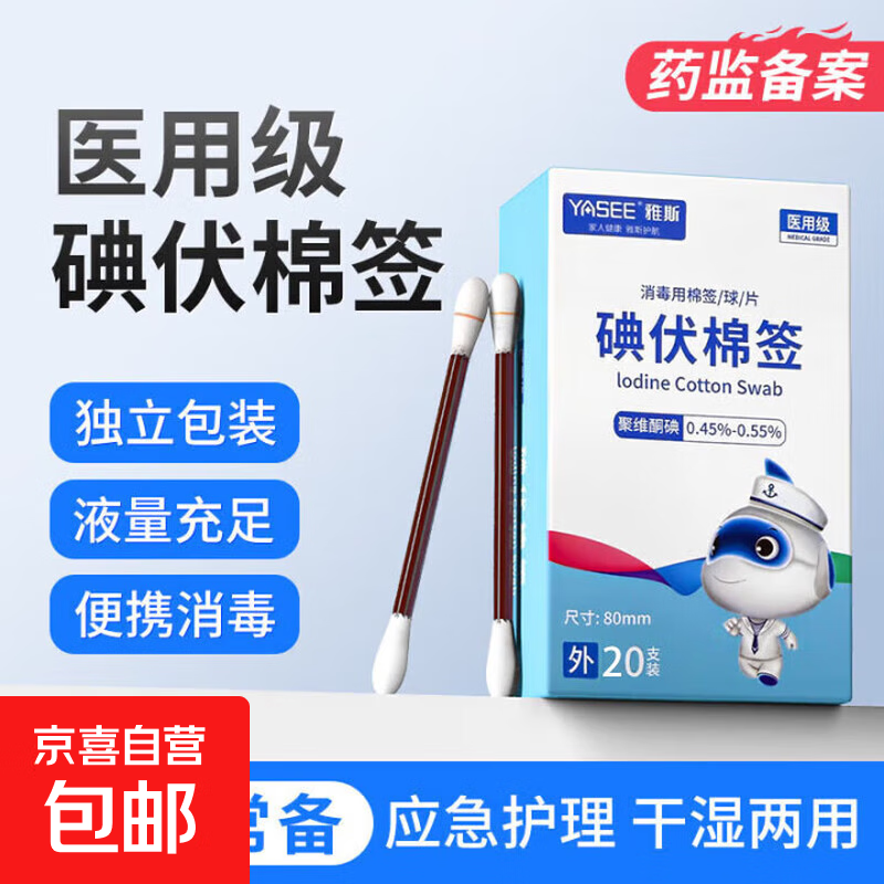 雅斯医用级碘伏棉签棒医用新生婴儿一次性痘痘消毒双头独立包装 碘伏棉签【1盒20支】