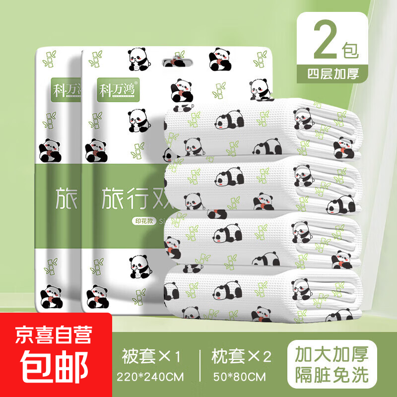 旅行出游一次性床单被罩枕套被套三件四件套双人单人隔脏火车卧铺 【熊猫印花款】一次性四件套2包