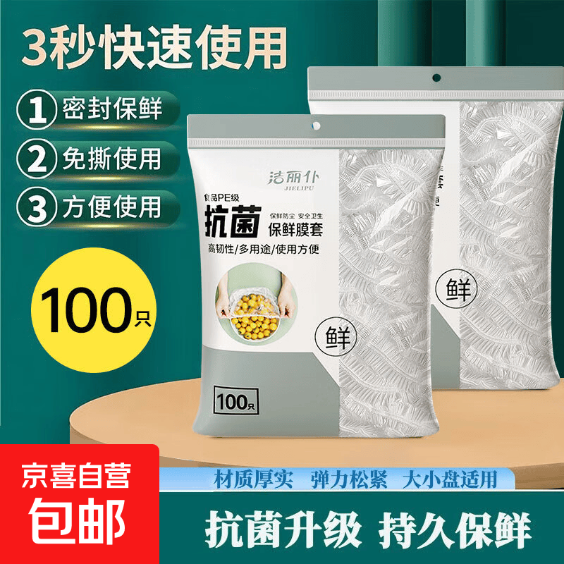 洁丽仆包装随机一次性保鲜膜套家用冰箱剩菜碗盖松紧口食物保鲜膜 抗菌加厚 100只