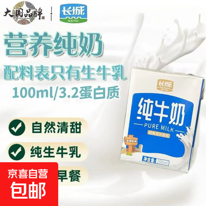 【大国老品牌】长城纯牛奶200ml超高温灭菌乳早餐奶生牛乳 尝鲜2盒