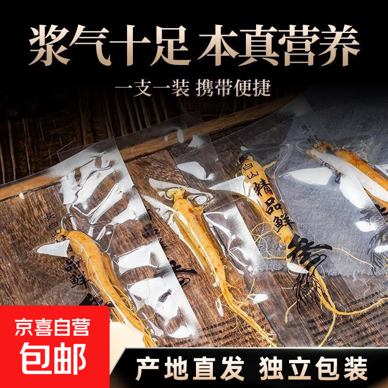 长白山人参整根鲜参独立包装保鲜参泡酒东北特产煲汤补品产地直发 正宗长白山保鲜人参/净重3-5g 1支