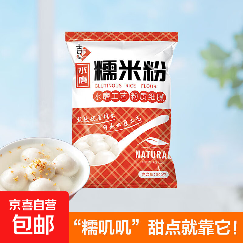 水磨糯米粉 家用汤圆粉冰皮月饼雪梅娘粉麻球粉烘焙原料纯糯米粉 1斤【1斤*1袋】