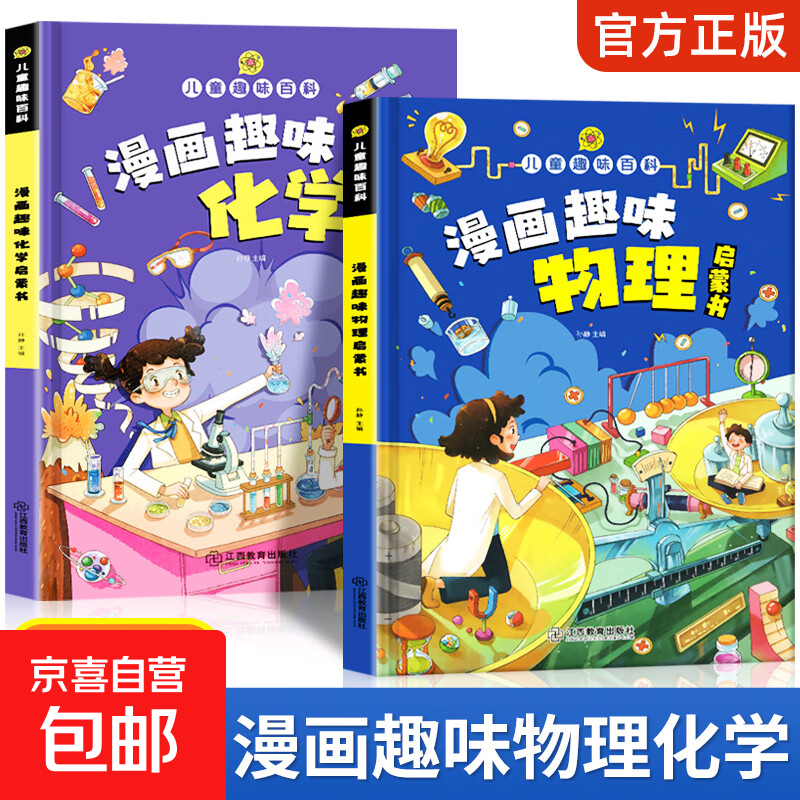 儿童趣味百科全书漫画版科普百科全书物理化学十万个为什么小学生 儿童趣味百科漫画物理+化学 无规格