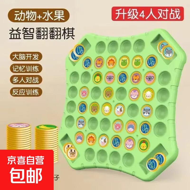 大号翻翻棋动物对对碰儿童2-4人对战水果记忆棋亲子互动益智玩具 翻翻棋72棋(水果+动物)