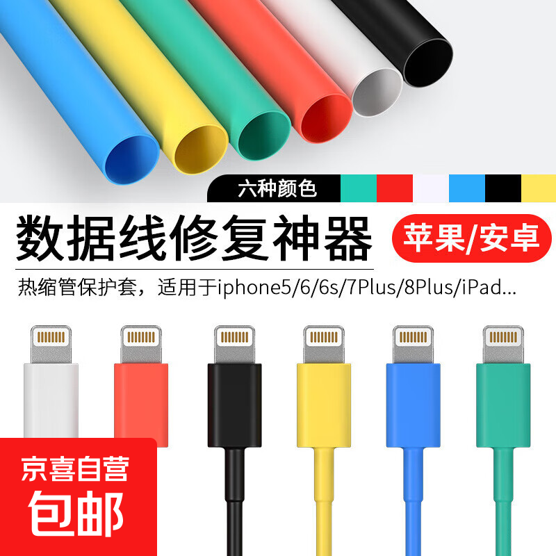 环保热缩管绝缘套管数据线耳机线保护充电线修复电线热收缩加厚充断裂修复 苹果&amp;Mrcio&amp;耳机【随机颜色】7cm长*5根