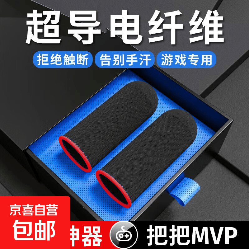 吃鸡手指套超薄游戏电竞不断触防汗手游拇指套打和平精英王者荣耀职业 【超导碳纤维指套】红色 一双装