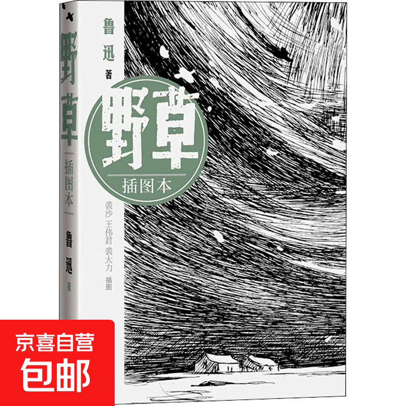【正版包邮】野草 插图本 人民文学出版社 鲁迅 著 裘沙,王伟君,裘大力 绘 书籍 图书
