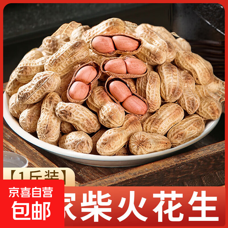 农家铁锅炒花生 原味即食带壳花生仁下酒菜休闲零食年货坚果炒货 农家柴火炒花生500g*1袋