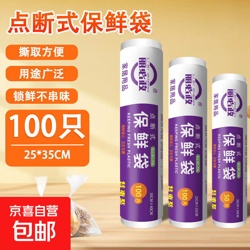 丽必政家用平口保鲜袋冰箱加厚防漏大号连卷袋点断式食品密封袋 中号25cm*35cm*100只平口保鲜袋