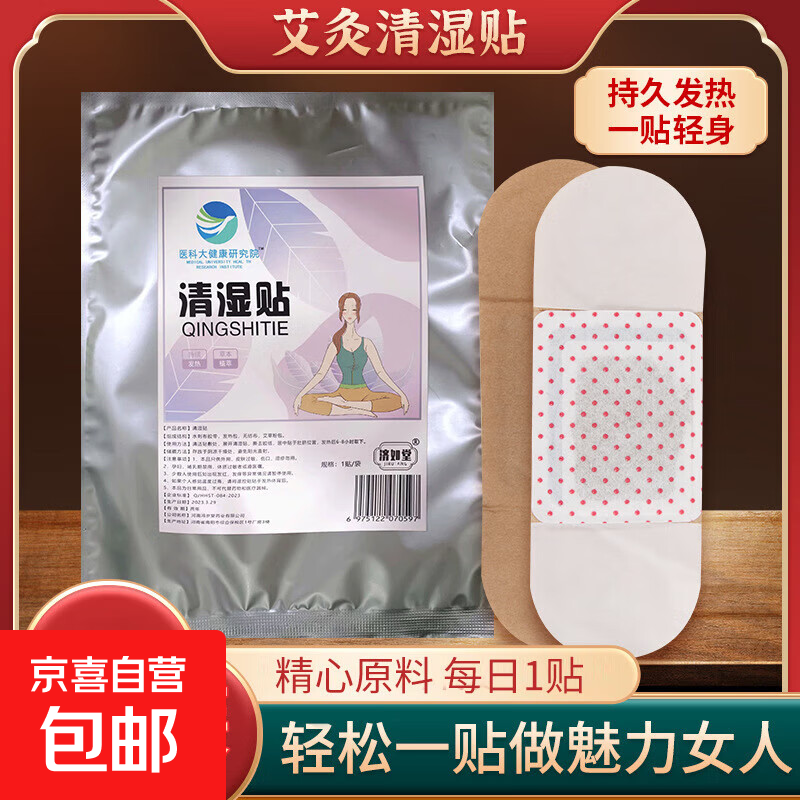 医科大健康研究院清湿贴古法西施贴艾灸清贴自发热艾灸艾草清湿贴 清湿贴-2袋