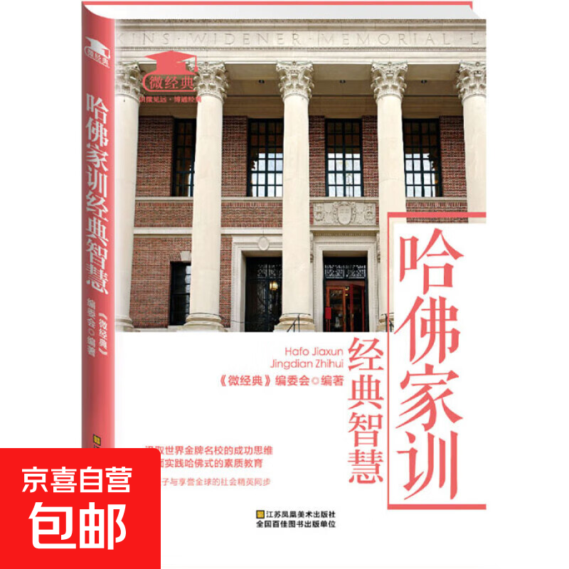 微经典系列哈佛家训经典智慧 育儿家教方法幼儿心理学培养男孩女孩方法口袋书籍 【1本】微经典 哈佛家训