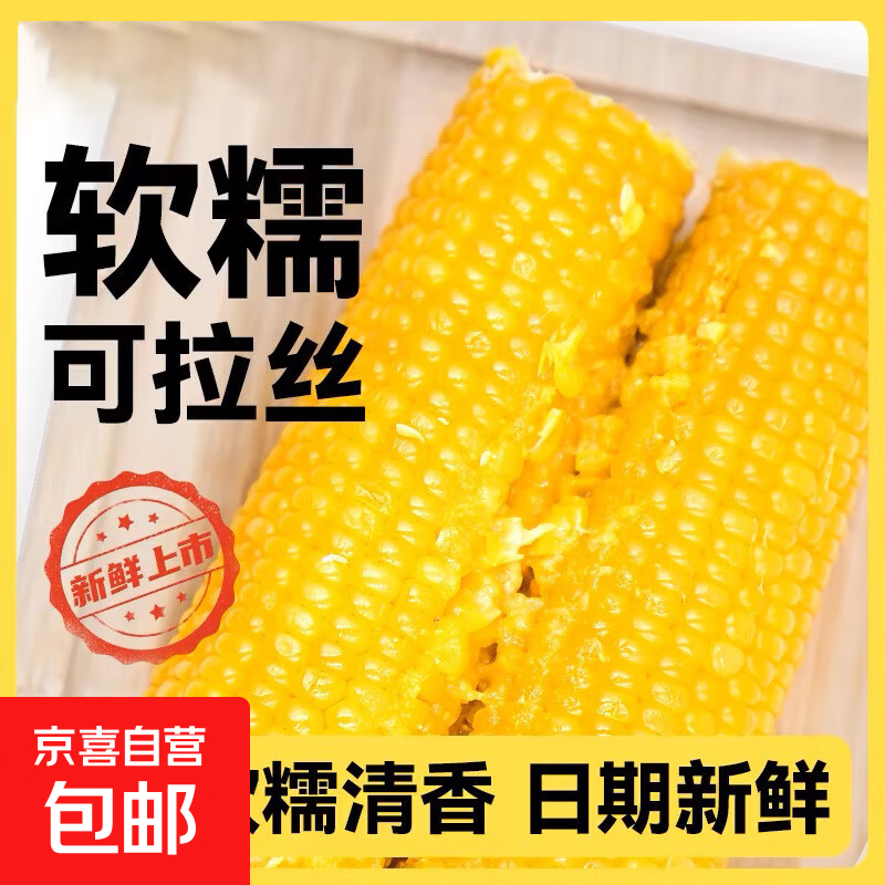 山西甜糯玉米 黑糯黄糯忻州特产真空包装加热即食新玉米 黄糯玉米220g*4根
