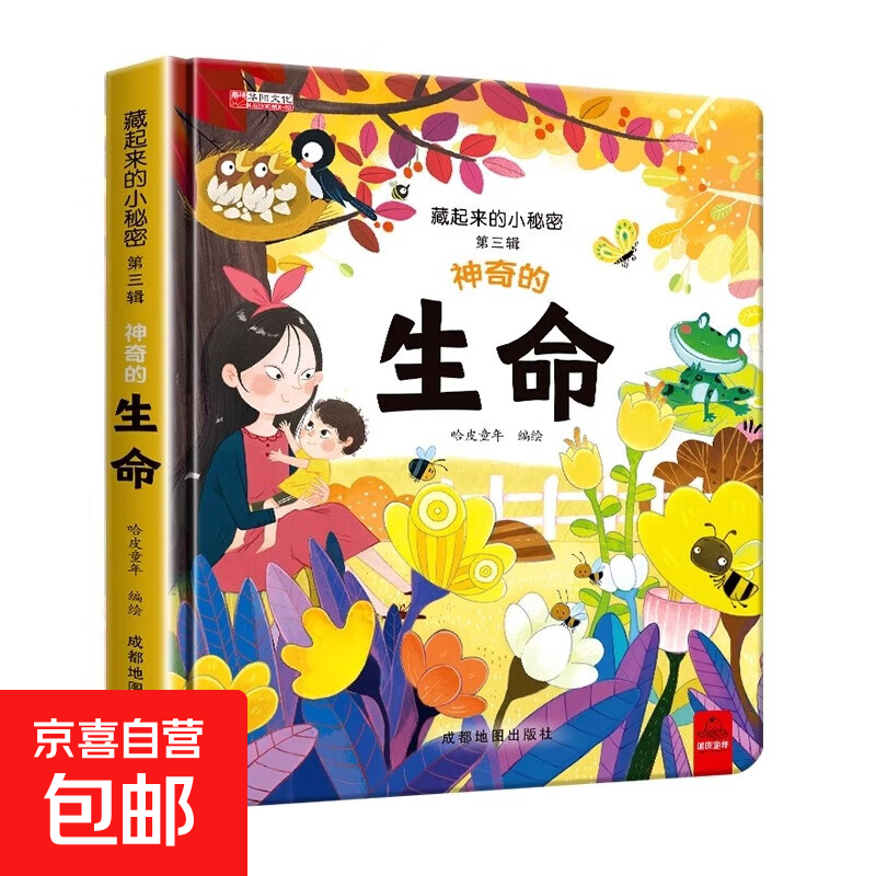 全套12册藏起来的小秘密第一辑第二季翻翻书绘本0-3岁儿童宝宝书3到6岁3D立体情景体验启蒙益智早教书 第3辑：神奇的生命