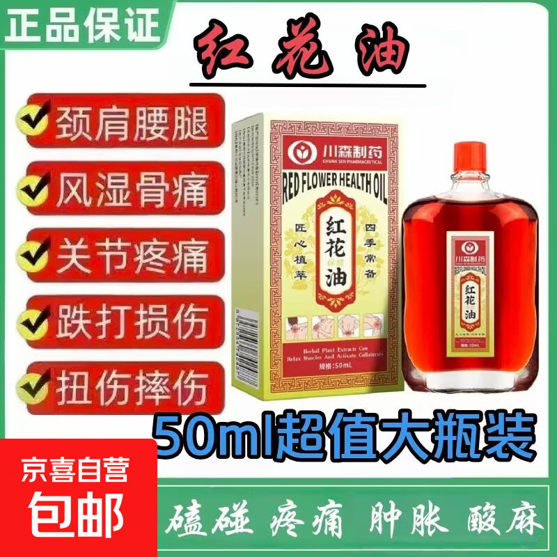 正宗百年老牌子红花油50ml大瓶舒筋活络跌打损伤消肿活血化瘀特效 1瓶【50毫升装】