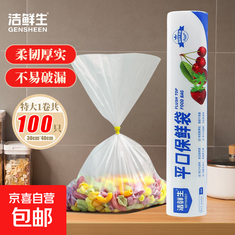 【⭐超市同款】洁鲜生平口保鲜袋点断式食品级分装家用塑料袋子 特大号100只30*40cm
