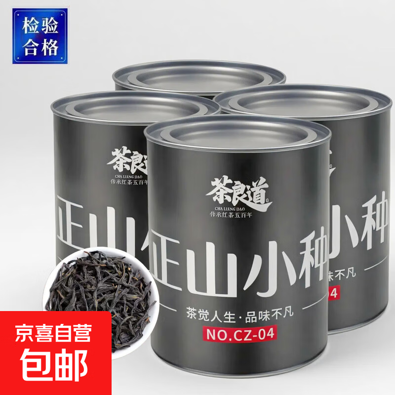 【茶叶礼品】茶良道正山小种红茶茶叶耐泡浓香型新茶罐装养胃 300g超值两罐装