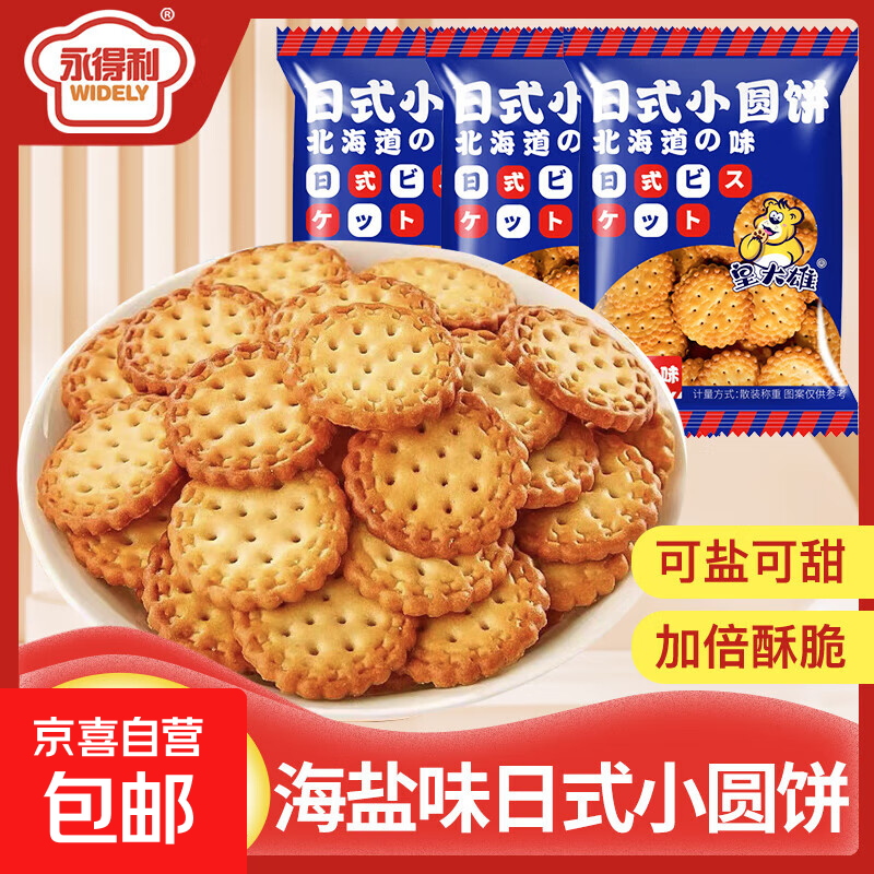 日式小圆饼干海盐咸味散装休闲零食整箱小元饼园饼 海盐味【11g*10包】