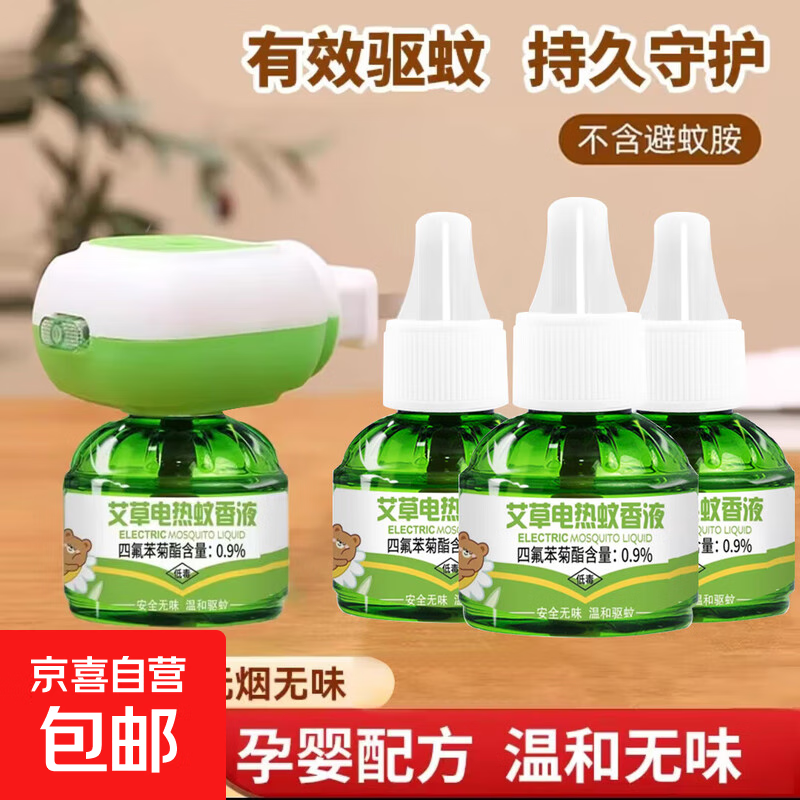 智能家居婴儿孕妇专用插电式插头套装电蚊香液 1个加热器+3瓶蚊香液