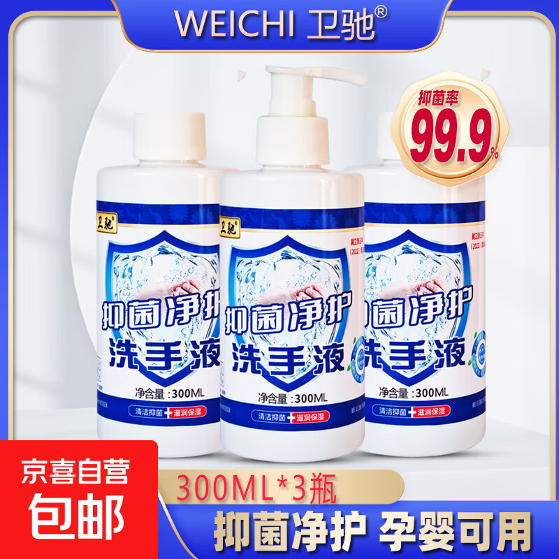 卫驰抑菌洗手液300ml瓶按压泵头健康净护滋润清洁双手持久清香正 300ml*3瓶送1个泵头